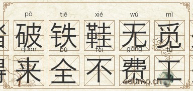 踏破铁鞋无觅处，得来全不费工夫图片