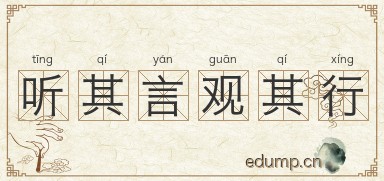 听其言观其行图片