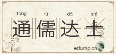通儒达士图片