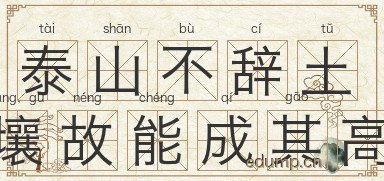 泰山不辞土壤，故能成其高图片