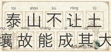 泰山不让土壤，故能成其大图片