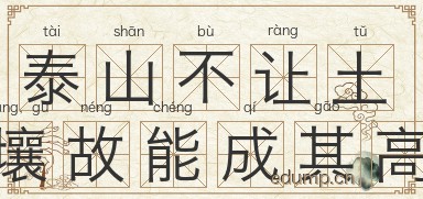 泰山不让土壤，故能成其高图片