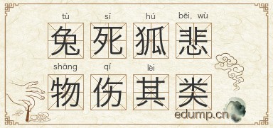 兔死狐悲，物伤其类图片