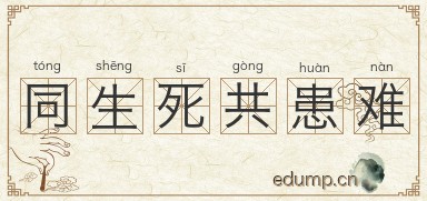 同生死共患难图片