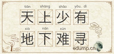 天上少有，地下难寻图片