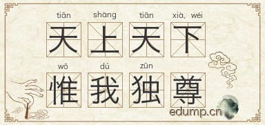 天上天下，惟我独尊图片