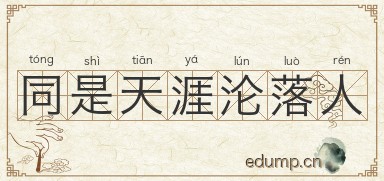 同是天涯沦落人图片