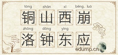 铜山西崩，洛钟东应图片