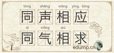 同声相应，同气相求图片