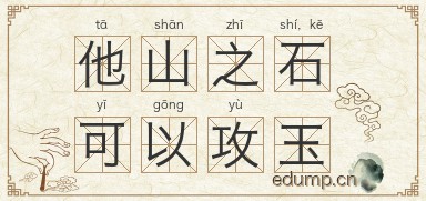 他山之石，可以攻玉图片