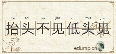 抬头不见低头见图片