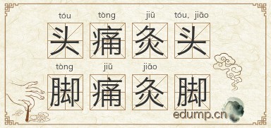 头痛灸头，脚痛灸脚图片