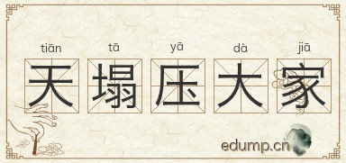 天塌压大家图片