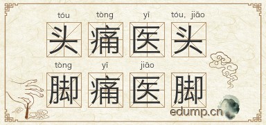 头痛医头，脚痛医脚图片