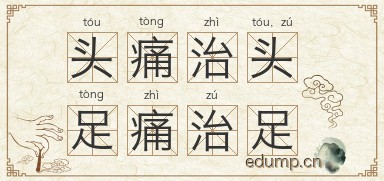 头痛治头，足痛治足图片
