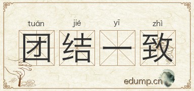 团结一致图片