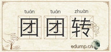 团团转图片