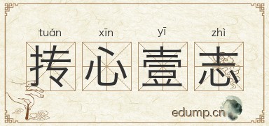抟心壹志图片