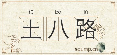土八路图片