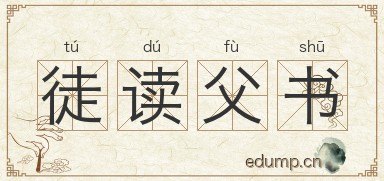 徒读父书图片