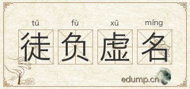 徒负虚名图片