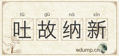 吐故纳新对对子图片