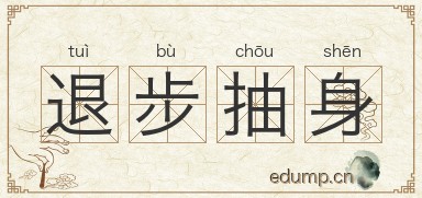 退步抽身图片