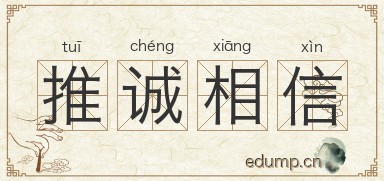 推诚相信图片