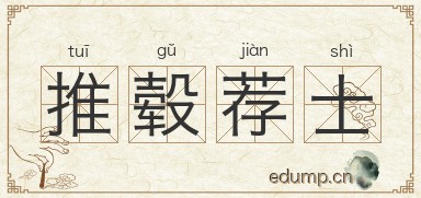 推毂荐士图片