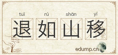 退如山移图片