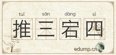 推三宕四图片