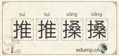 推推搡搡图片