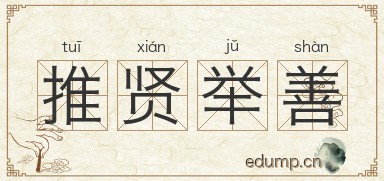推贤举善图片
