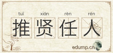 推贤任人图片