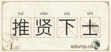推贤下士图片