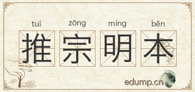 推宗明本图片