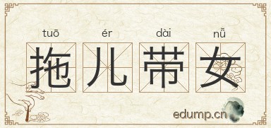 拖儿带女图片