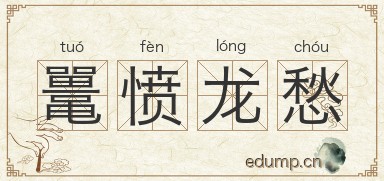 鼍愤龙愁图片