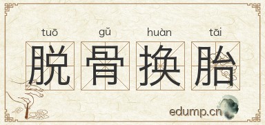脱骨换胎图片