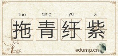 拖青纡紫图片