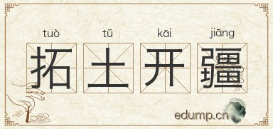 拓土开疆图片