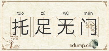 托足无门图片