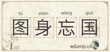 图身忘国图片