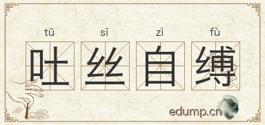 吐丝自缚图片