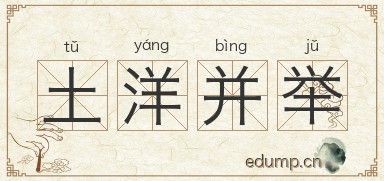 土洋并举图片