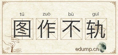 图作不轨图片