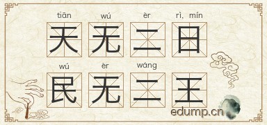 天无二日，民无二王图片