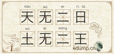 天无二日，土无二王图片