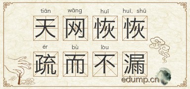 天网恢恢，疏而不漏图片