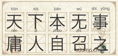 天下本无事，庸人自召之图片